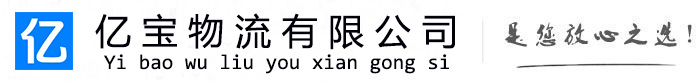 德保亿宝物流运输公司
